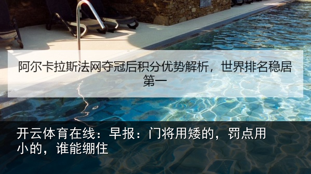 开云体育在线：早报：门将用矮的，罚点用小的，谁能绷住
