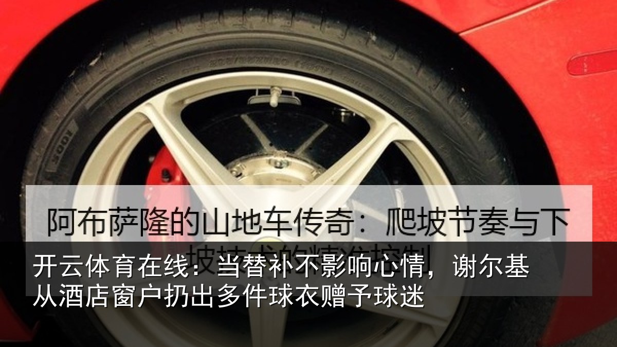 开云体育在线：当替相关情况基从相关情况球衣赠予球迷