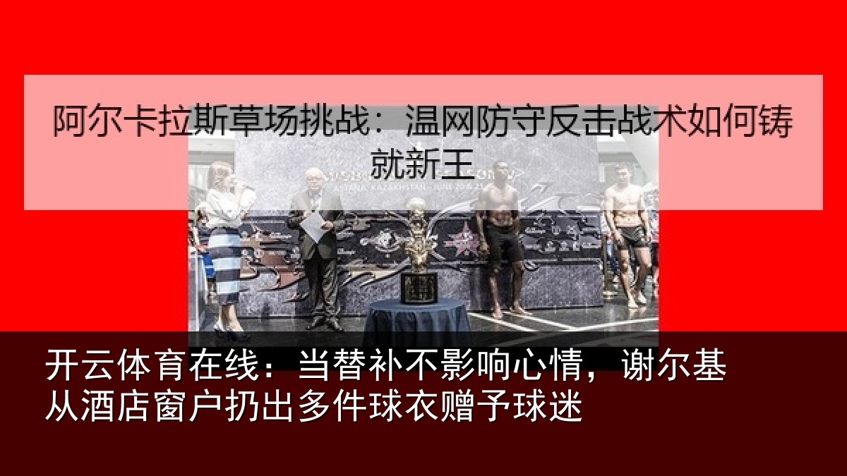 开云体育在线：当替相关情况基从相关情况球衣赠予球迷