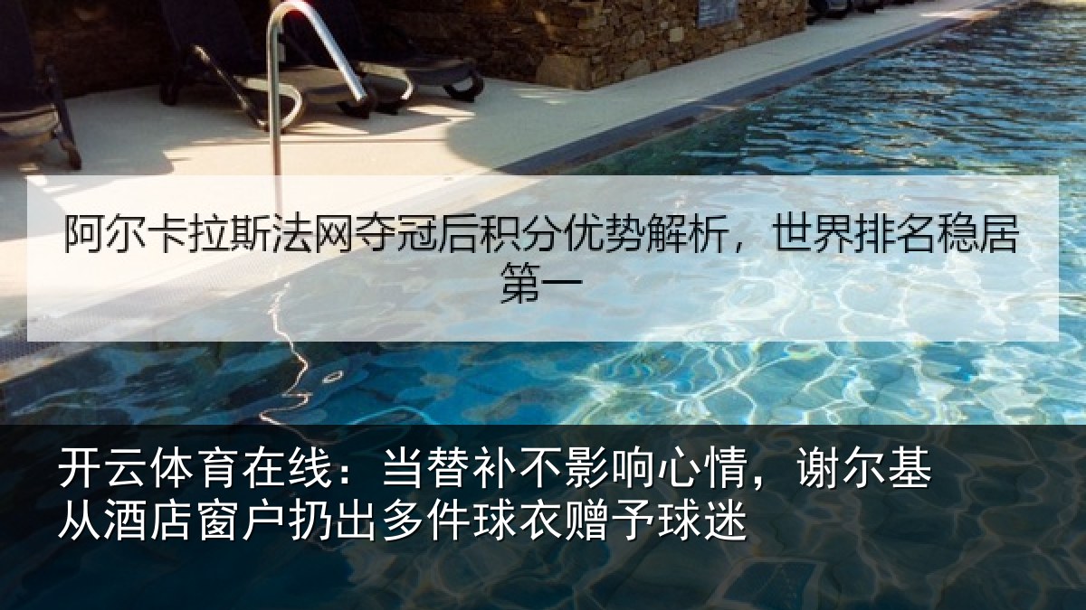 开云体育在线：当替补不影响心情，谢尔基从酒店窗户扔出多件球衣赠予球迷