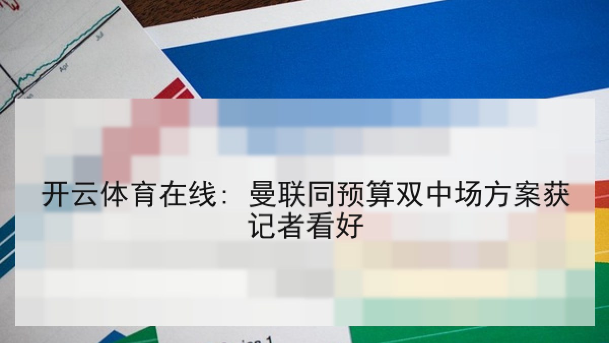 开云体育在线: 曼联同预算双中场方案获记者看好